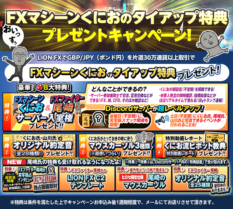FXマシーンくにおのタイアップ特典プレゼントキャンペーン！申込み